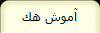 آموش هك