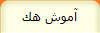 آموش هك